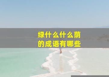 绿什么什么荫的成语有哪些