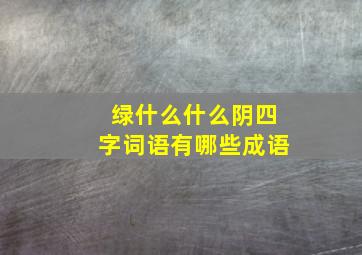 绿什么什么阴四字词语有哪些成语