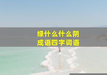 绿什么什么阴成语四字词语