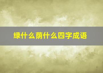 绿什么荫什么四字成语