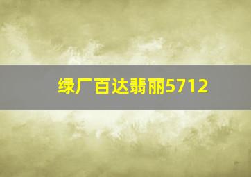 绿厂百达翡丽5712