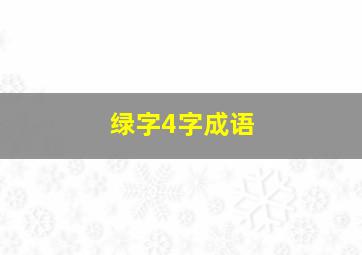 绿字4字成语