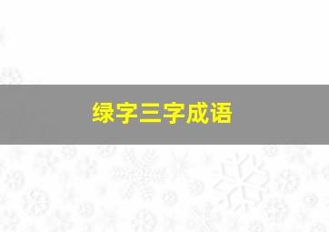 绿字三字成语