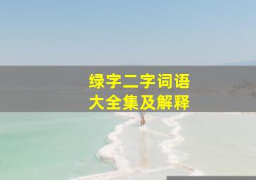 绿字二字词语大全集及解释