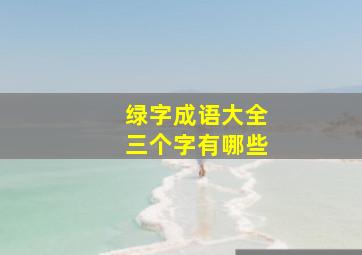 绿字成语大全三个字有哪些