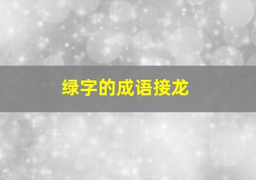 绿字的成语接龙