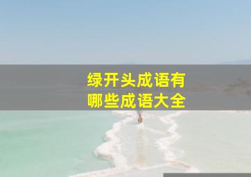 绿开头成语有哪些成语大全