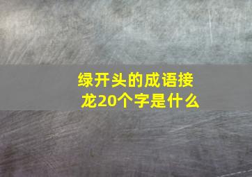 绿开头的成语接龙20个字是什么