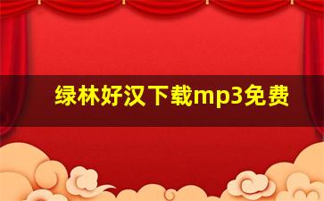 绿林好汉下载mp3免费