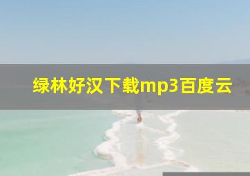 绿林好汉下载mp3百度云