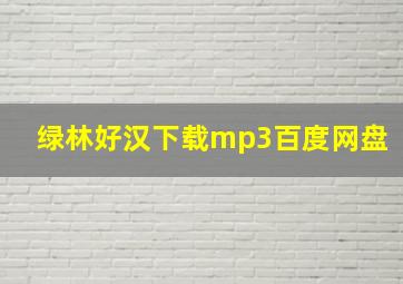 绿林好汉下载mp3百度网盘