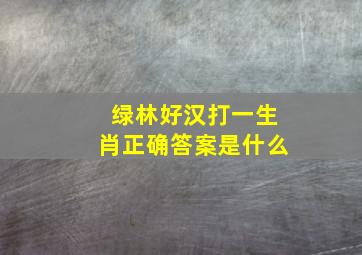 绿林好汉打一生肖正确答案是什么