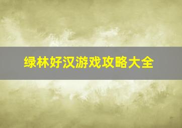 绿林好汉游戏攻略大全