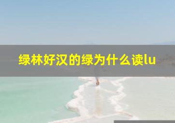 绿林好汉的绿为什么读lu