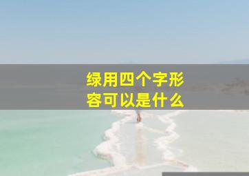 绿用四个字形容可以是什么