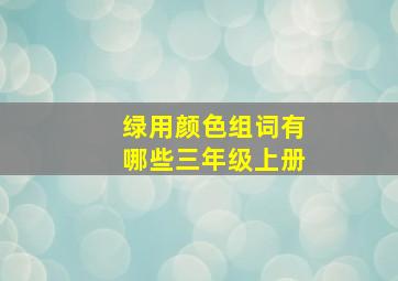 绿用颜色组词有哪些三年级上册