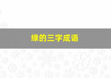 绿的三字成语