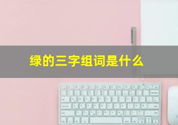 绿的三字组词是什么