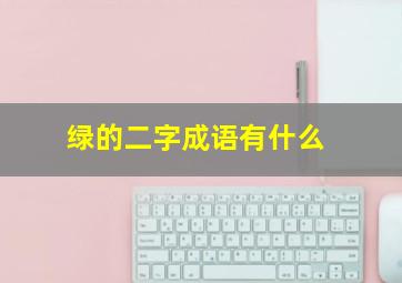 绿的二字成语有什么