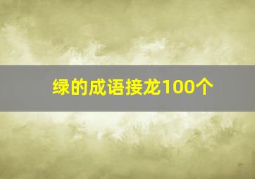 绿的成语接龙100个