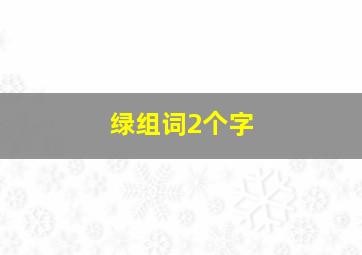 绿组词2个字