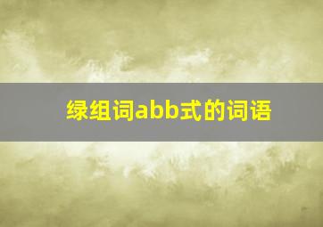 绿组词abb式的词语