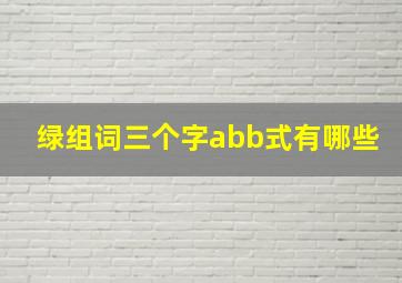 绿组词三个字abb式有哪些