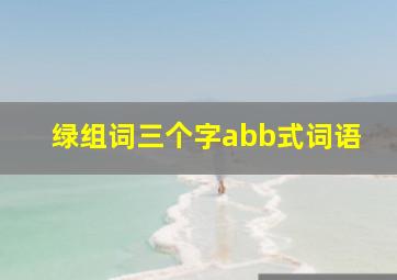 绿组词三个字abb式词语