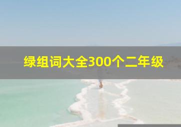 绿组词大全300个二年级