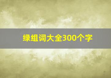 绿组词大全300个字