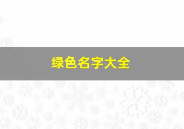 绿色名字大全