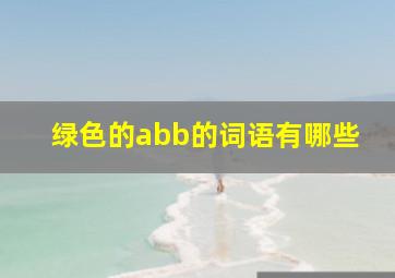 绿色的abb的词语有哪些