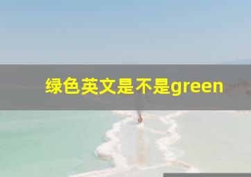 绿色英文是不是green