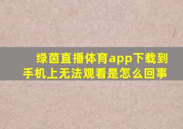 绿茵直播体育app下载到手机上无法观看是怎么回事