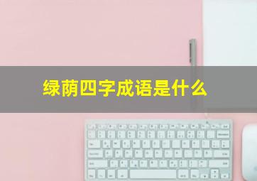 绿荫四字成语是什么