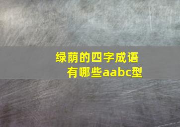 绿荫的四字成语有哪些aabc型