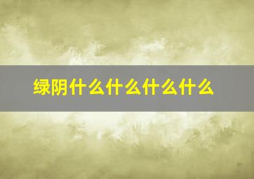 绿阴什么什么什么什么