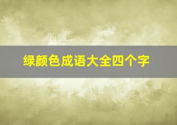 绿颜色成语大全四个字