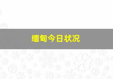 缅甸今日状况