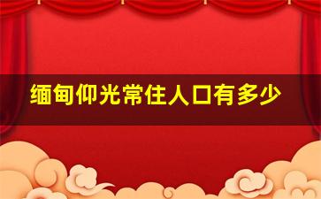 缅甸仰光常住人口有多少