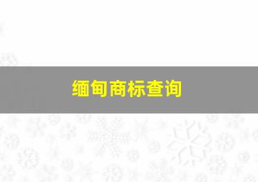 缅甸商标查询