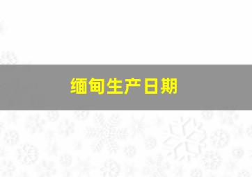 缅甸生产日期