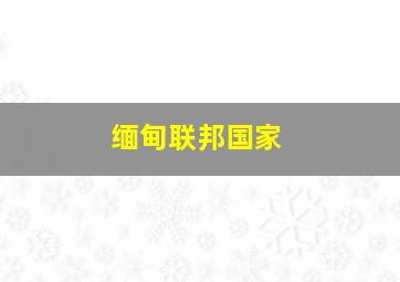 缅甸联邦国家