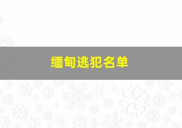 缅甸逃犯名单