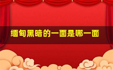 缅甸黑暗的一面是哪一面