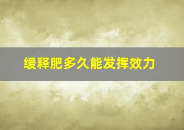 缓释肥多久能发挥效力