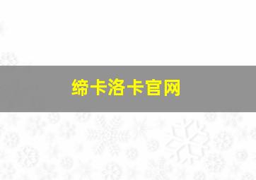 缔卡洛卡官网