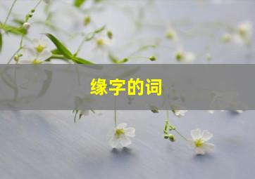 缘字的词