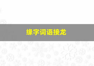 缘字词语接龙