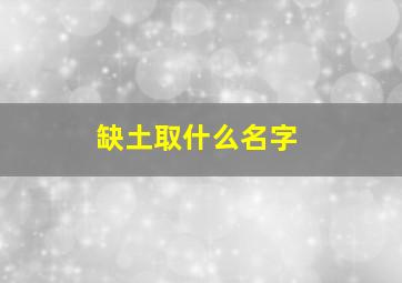 缺土取什么名字